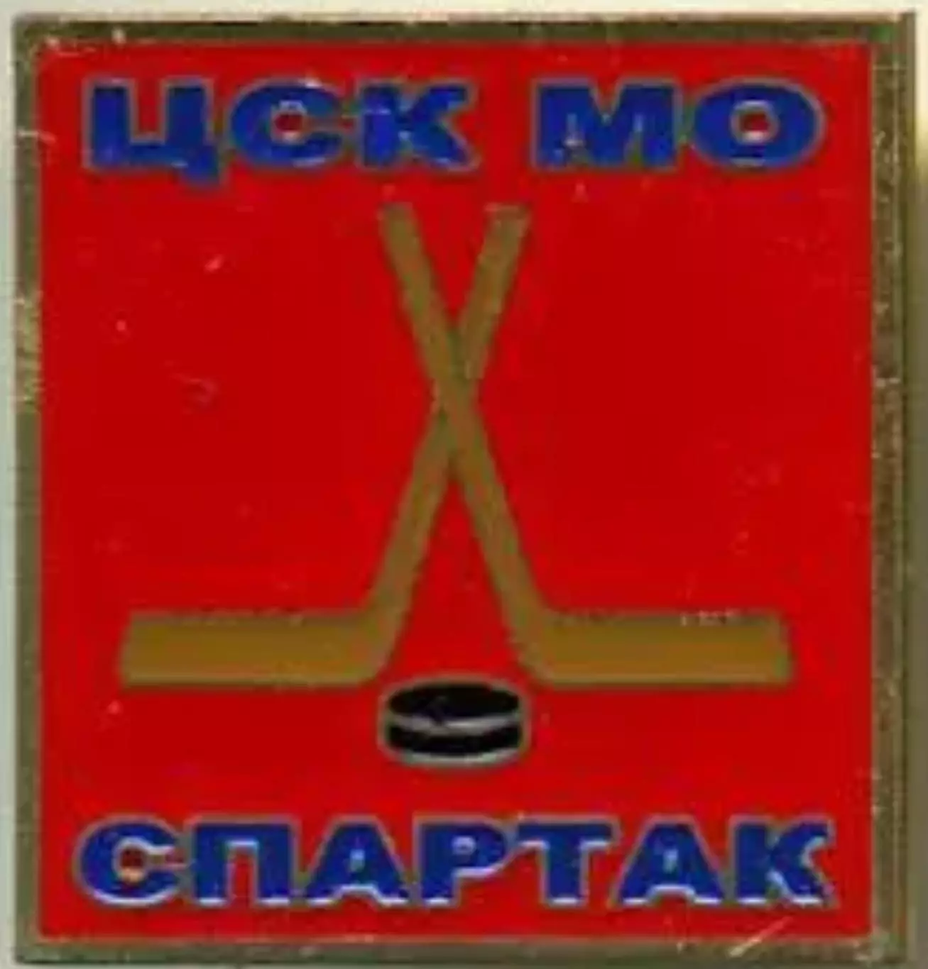 Знак. Хоккей. ЦСК МО (ЦСКА) Москва - Спартак