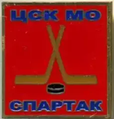 Знак. Хоккей. ЦСК МО (ЦСКА) Москва - Спартак