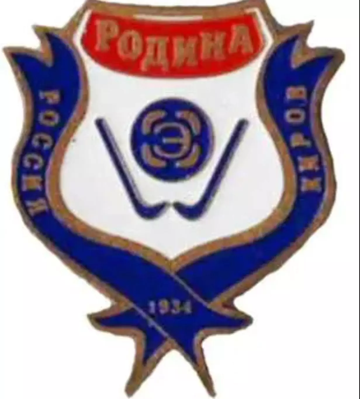 Хоккей с мячом. Знак Родина Киров