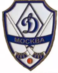 Хоккей с мячом. Знак Динамо-Москва Москва