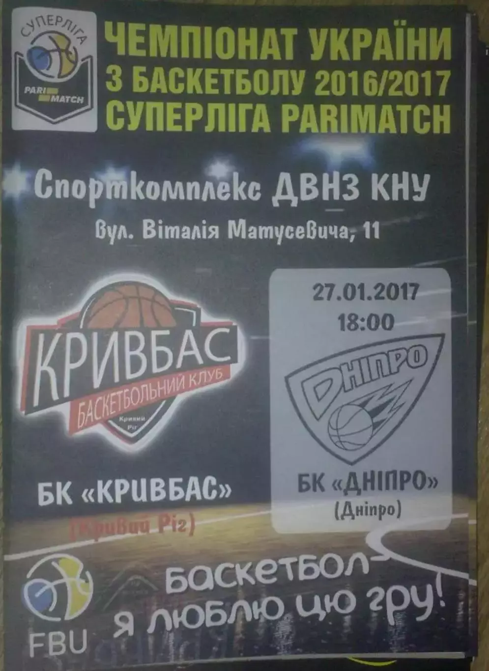 Баскетбол. Кривбасс Кривой Рог - Днепр 2016-2017 (2)