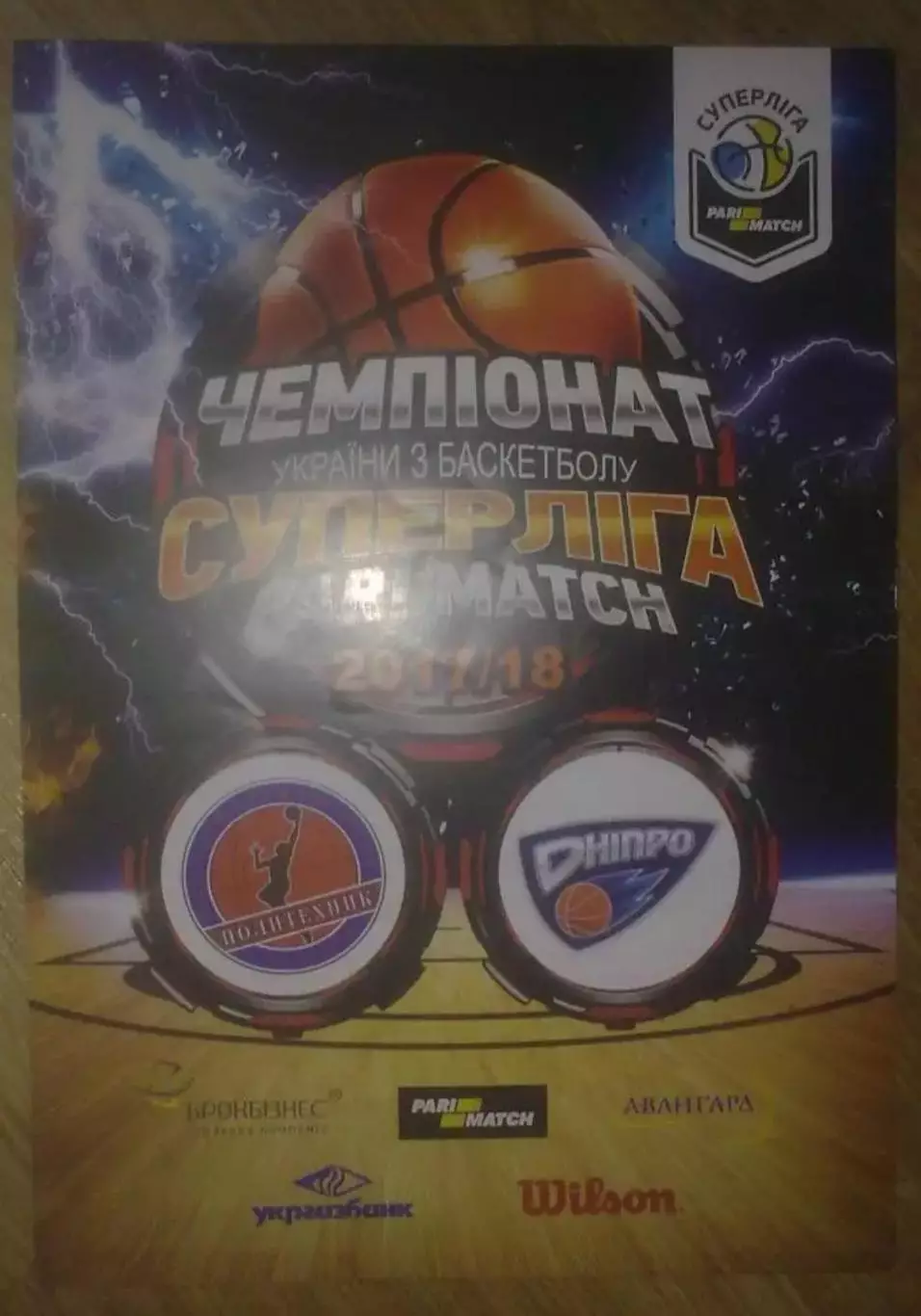 Баскетбол. Политехник Харьков - Днепр 2017-2018