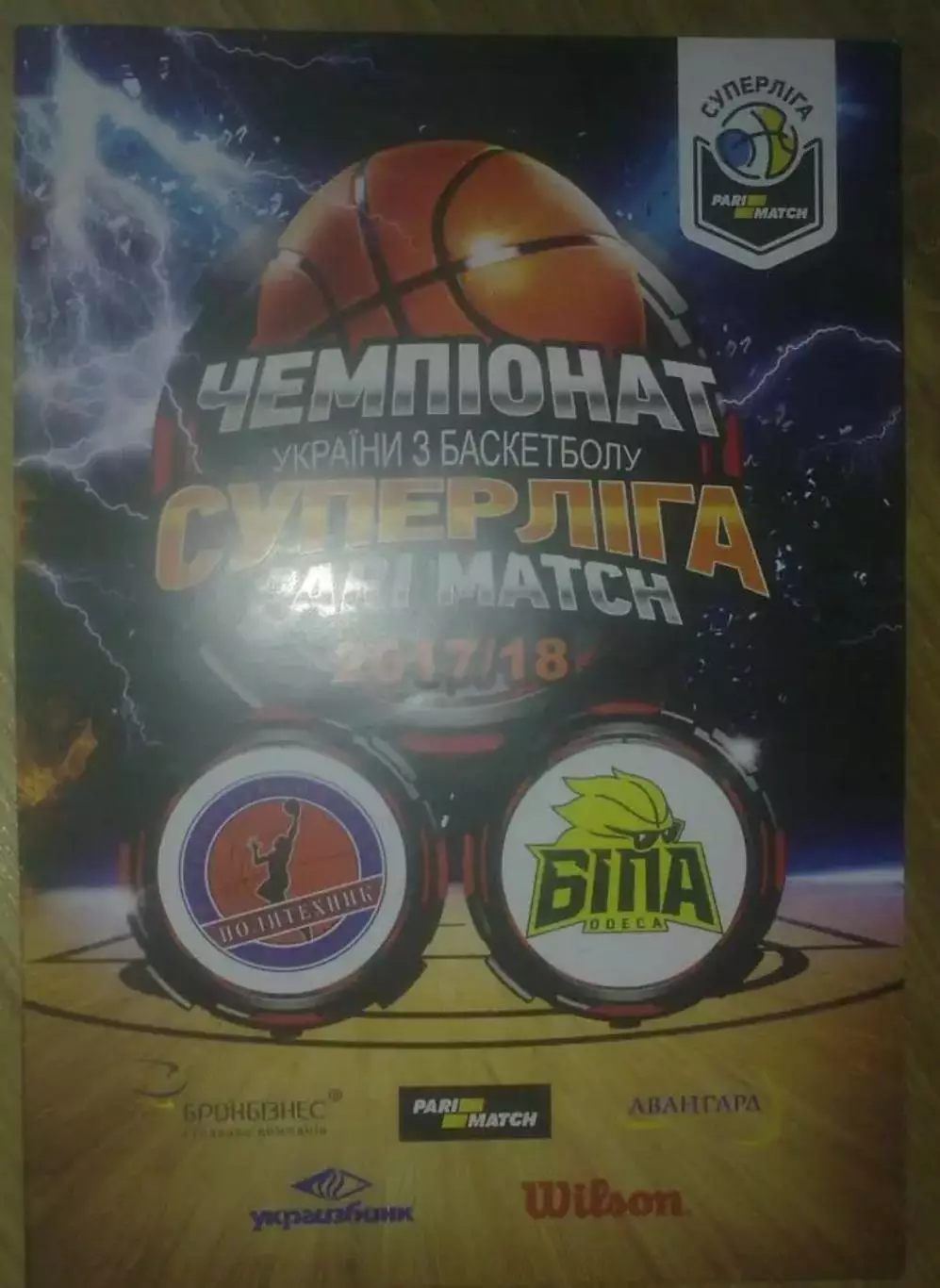 Баскетбол. Политехник Харьков - Бипа Одесса 2017-2018