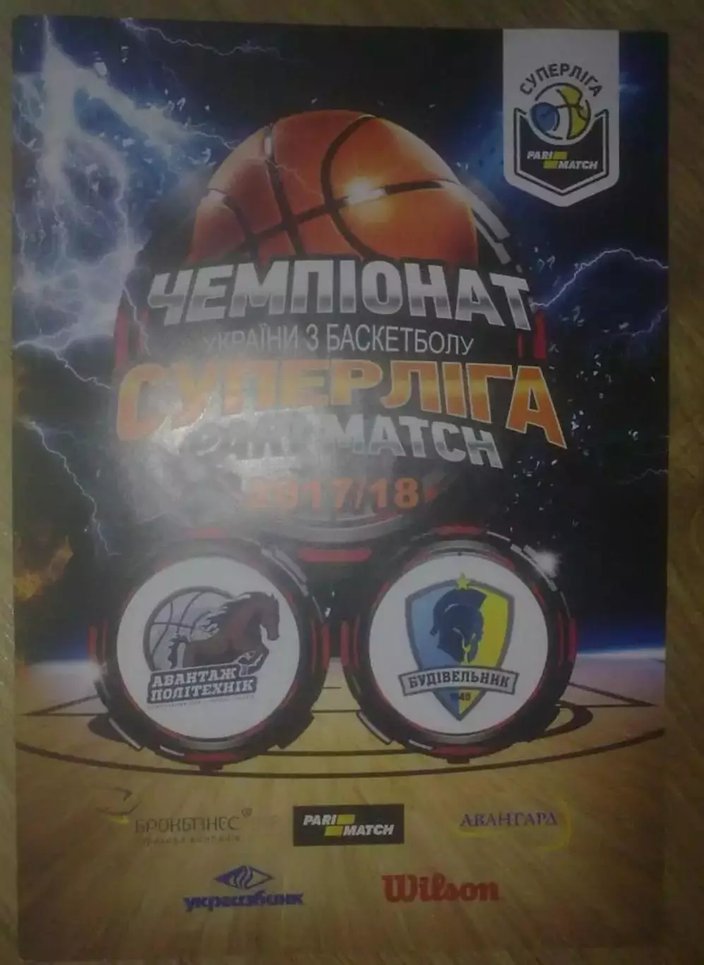 Баскетбол. Политехник Харьков - Будивельник Киев 2017-2018