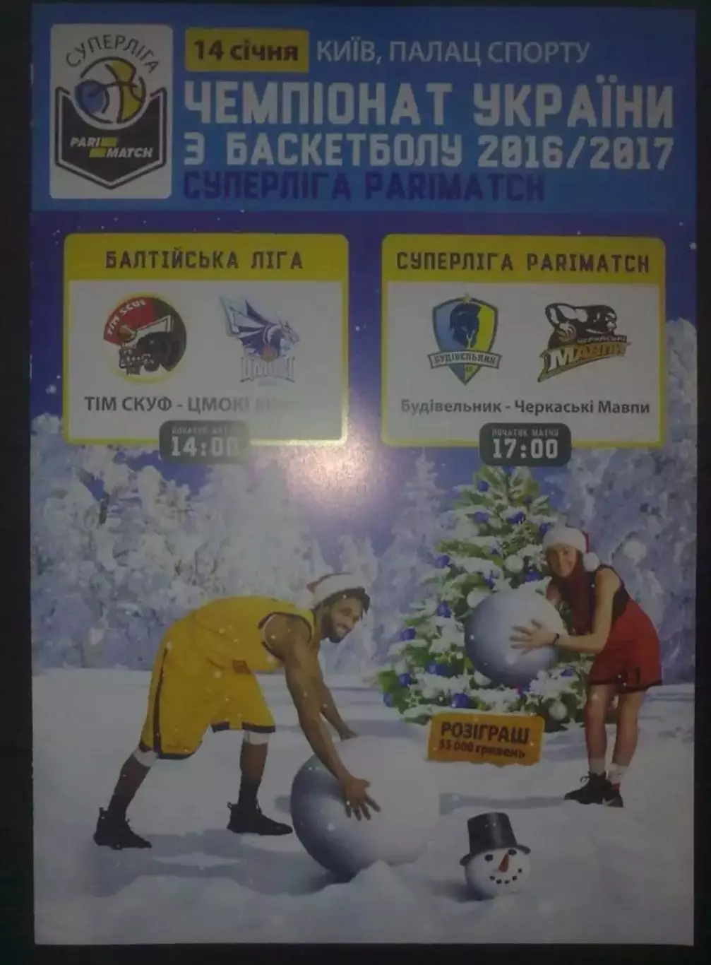 Баскетбол. Будивельник Киев - Черкассы 2016-2017 №2