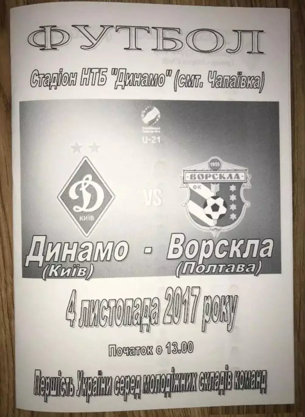 Динамо Киев - Ворскла Полтава 2017-2018 дубль