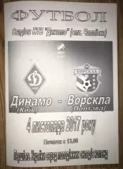 Динамо Киев - Ворскла Полтава 2017-2018 дубль