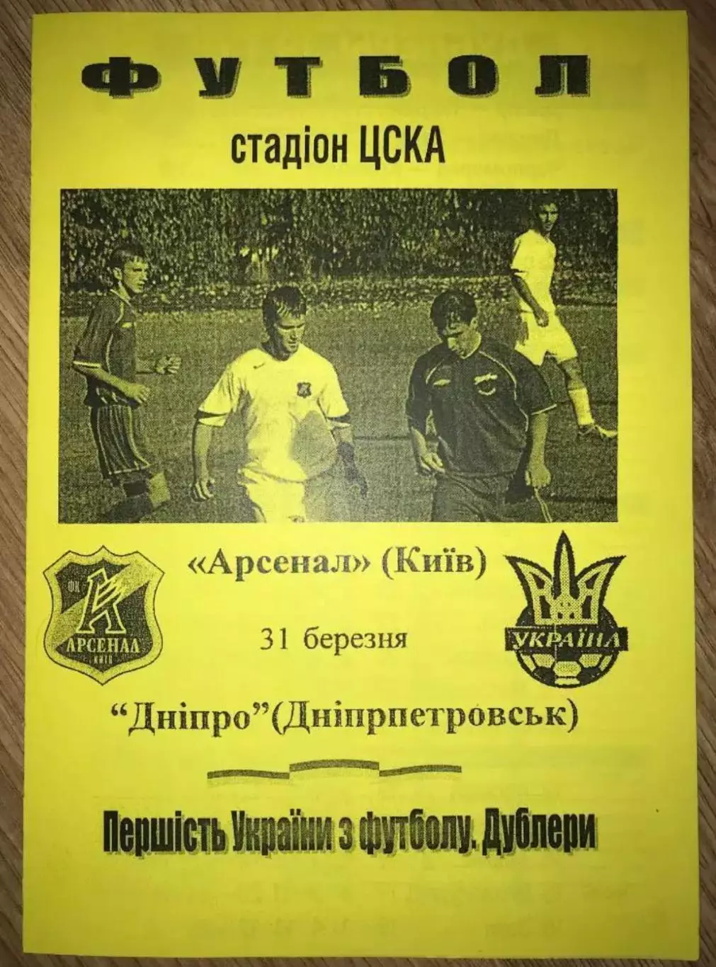 Арсенал Киев - Днепр Днепропетровск 2006-2007 дубль