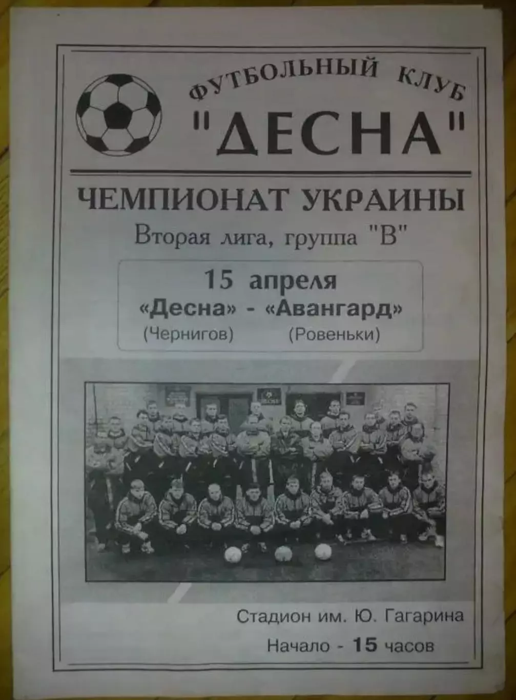 Десна Чернигов - Авангард Ровеньки 1999-2000
