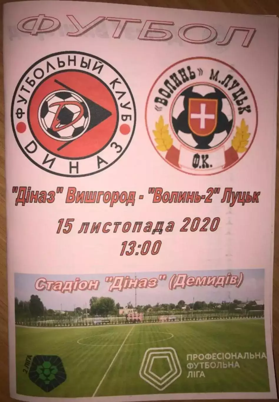 Диназ Вышгород - Волынь-2 Луцк 2020-2021