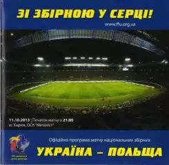Украина - Польша 2013