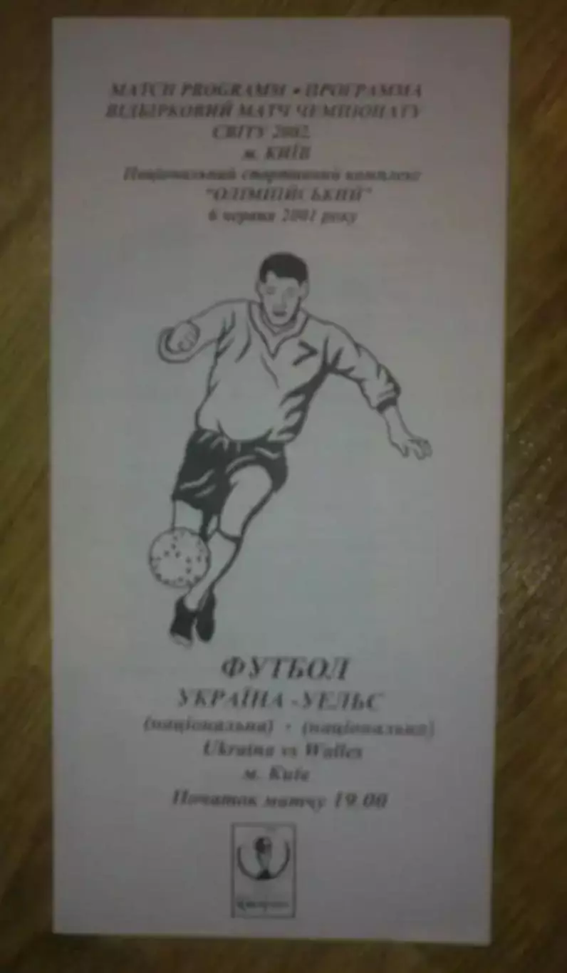 Украина - Уэльс 2001