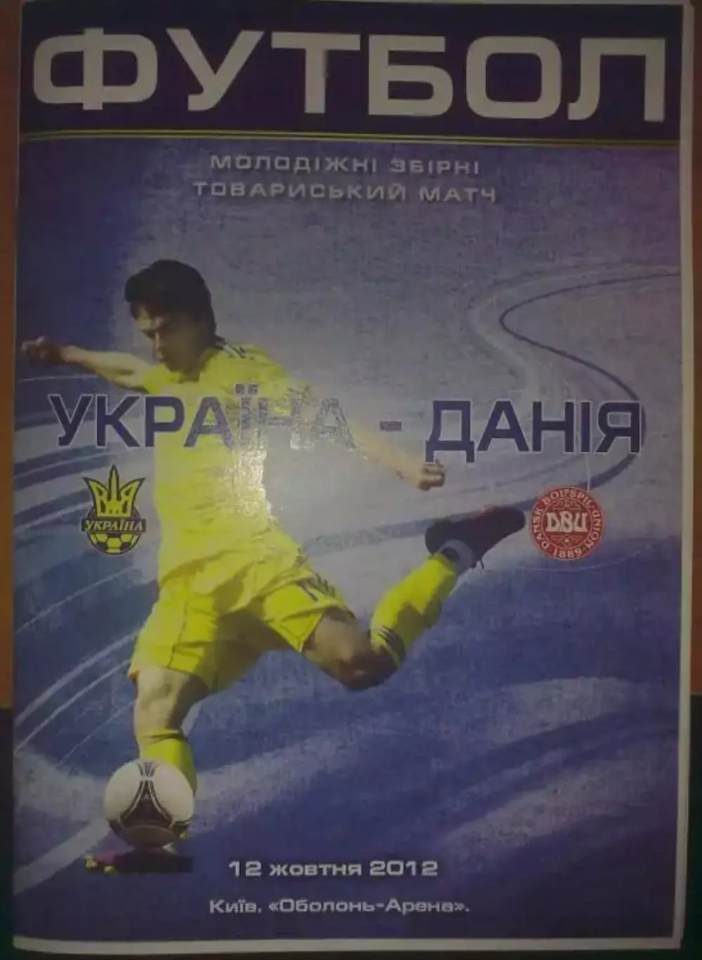 Украина (U-21) - Дания (U-21) 2012