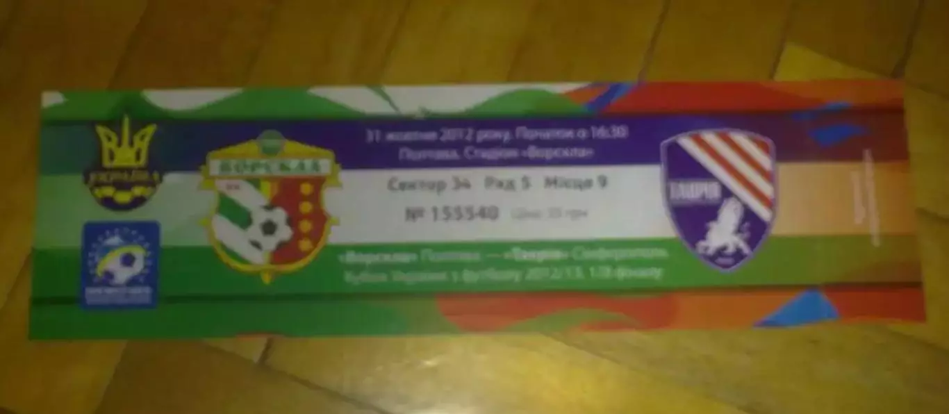 Билет Ворскла Полтава - Таврия Симферополь 2012-2013 кубок