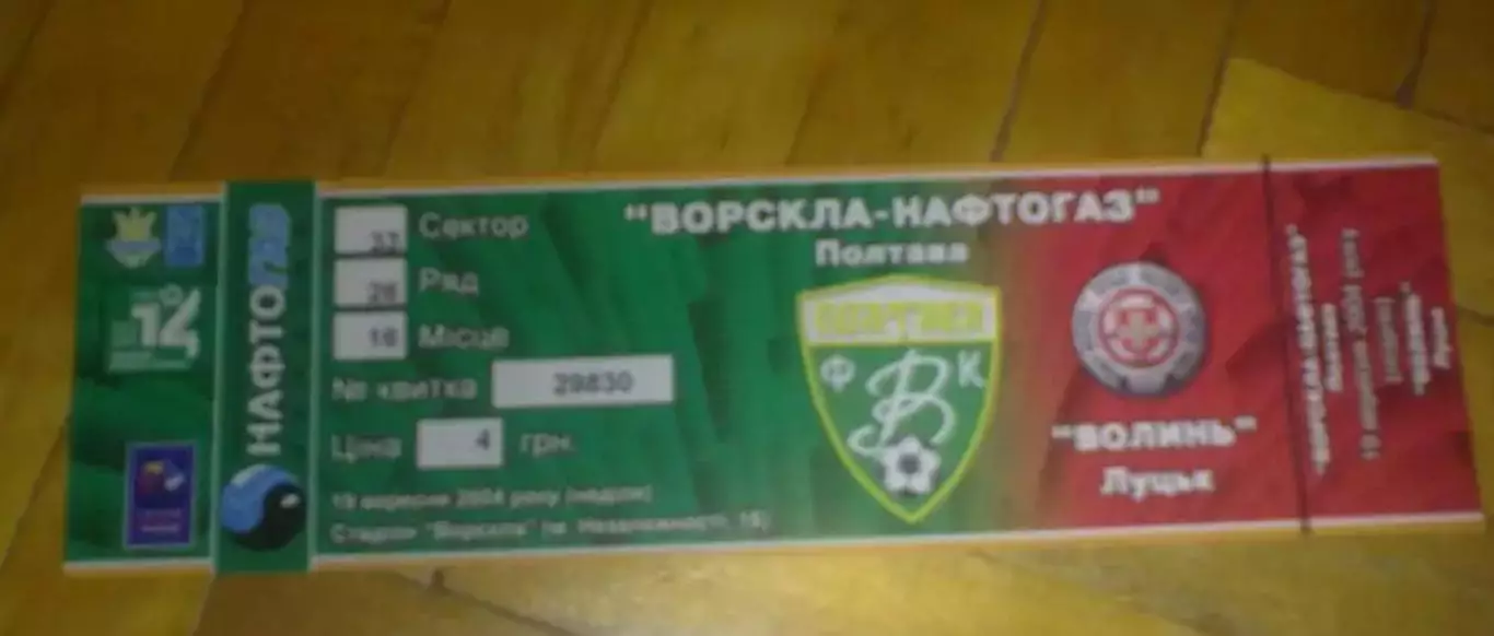 Билет Ворскла Полтава - Волынь Луцк 2004-2005