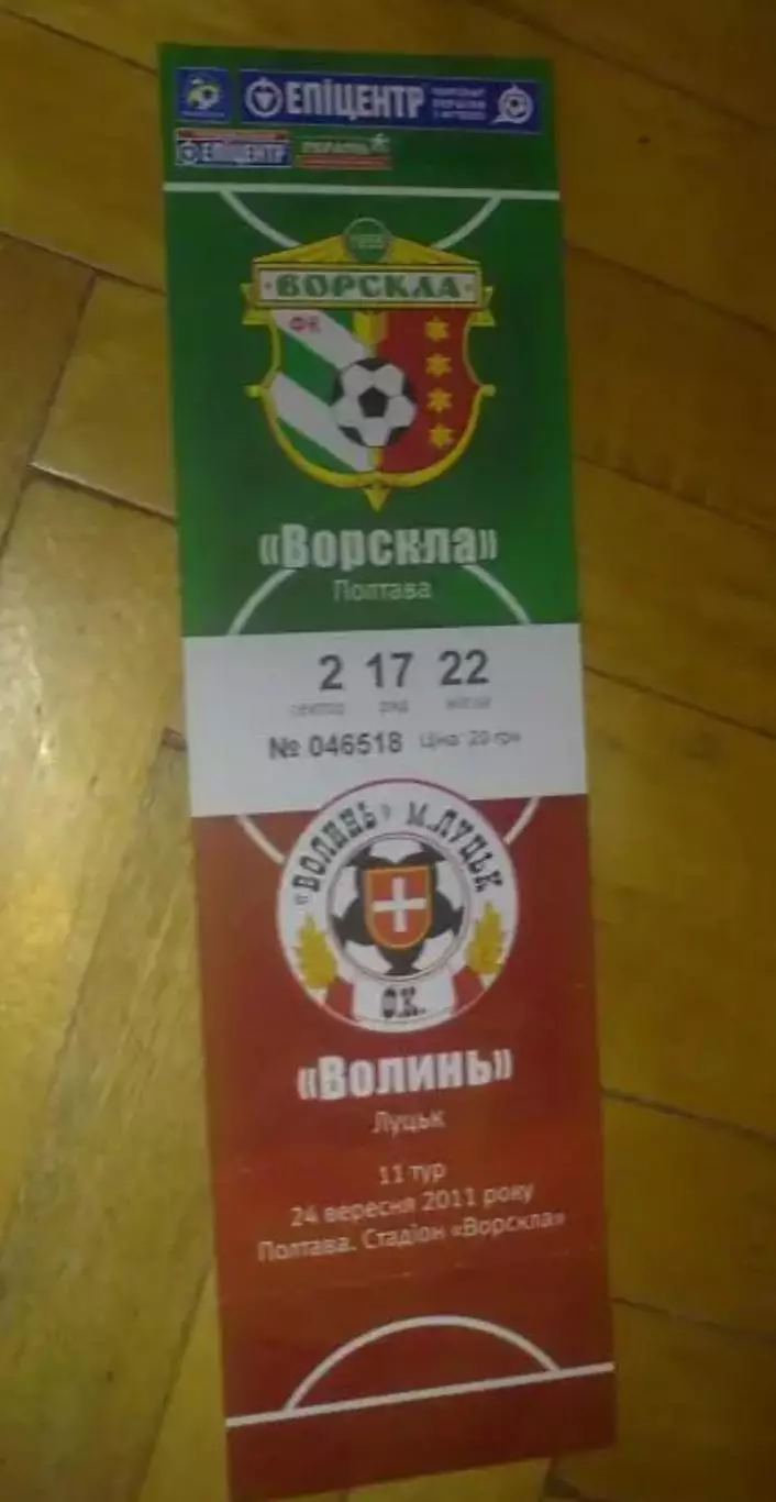 Билет Ворскла Полтава - Волынь Луцк 2011-2012