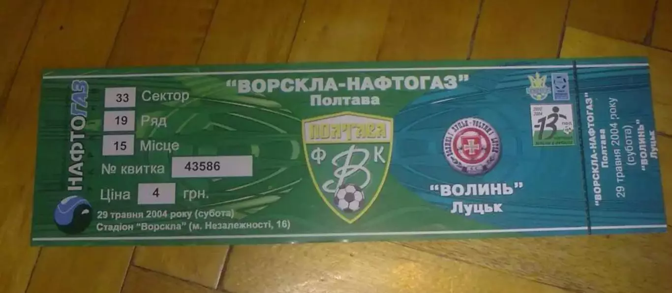 Билет Ворскла Полтава - Волынь Луцк 2003-2004