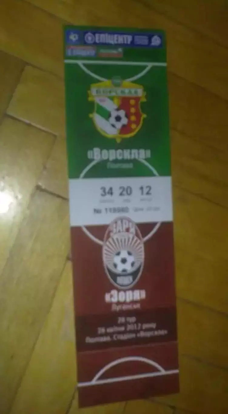 Билет Ворскла Полтава - Заря Луганск 2011-2012