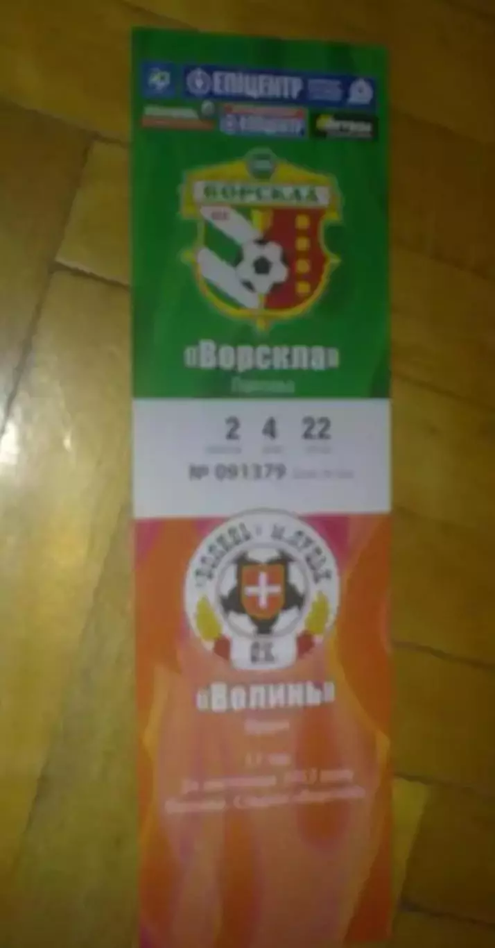 Билет Ворскла Полтава - Волынь Луцк 2012-2013
