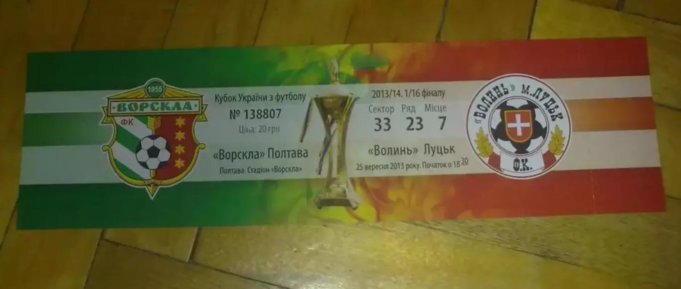 Билет Ворскла Полтава - Волынь Луцк 2013-2014 кубок
