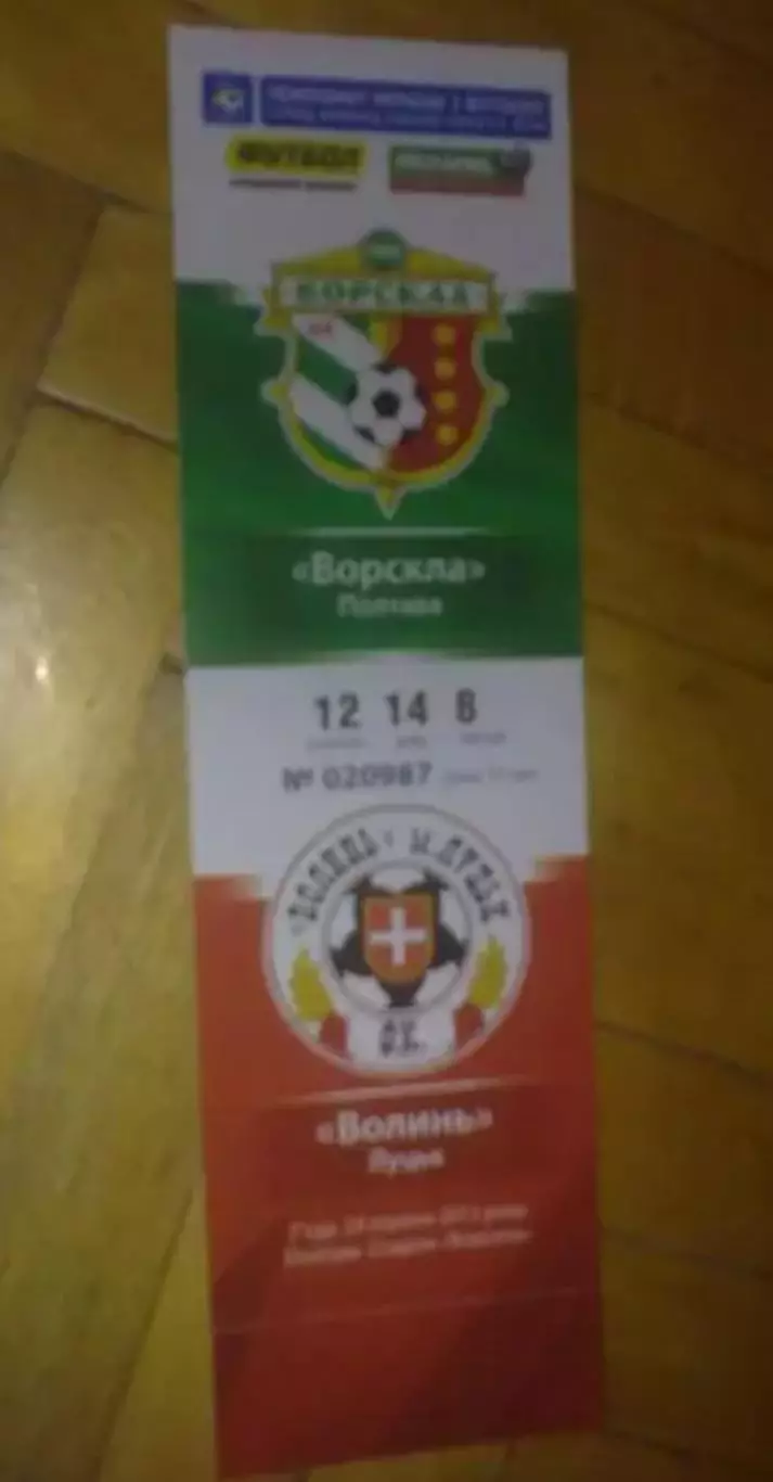 Билет Ворскла Полтава - Волынь Луцк 2013-2014