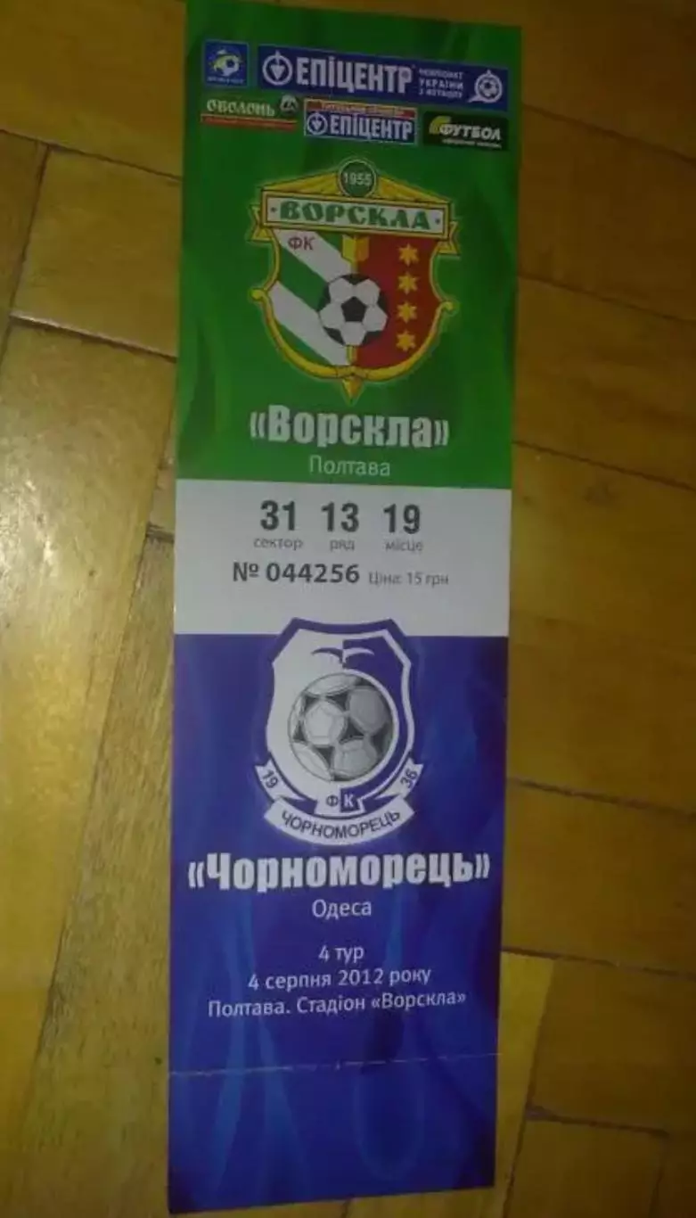 Билет Ворскла Полтава - Черноморец Одесса 2012-2013