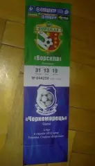 Билет Ворскла Полтава - Черноморец Одесса 2012-2013