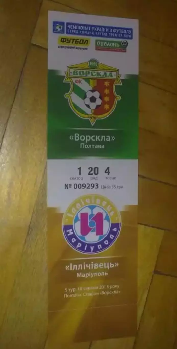 Билет Ворскла Полтава - Ильичевец Мариуполь 2013-2014