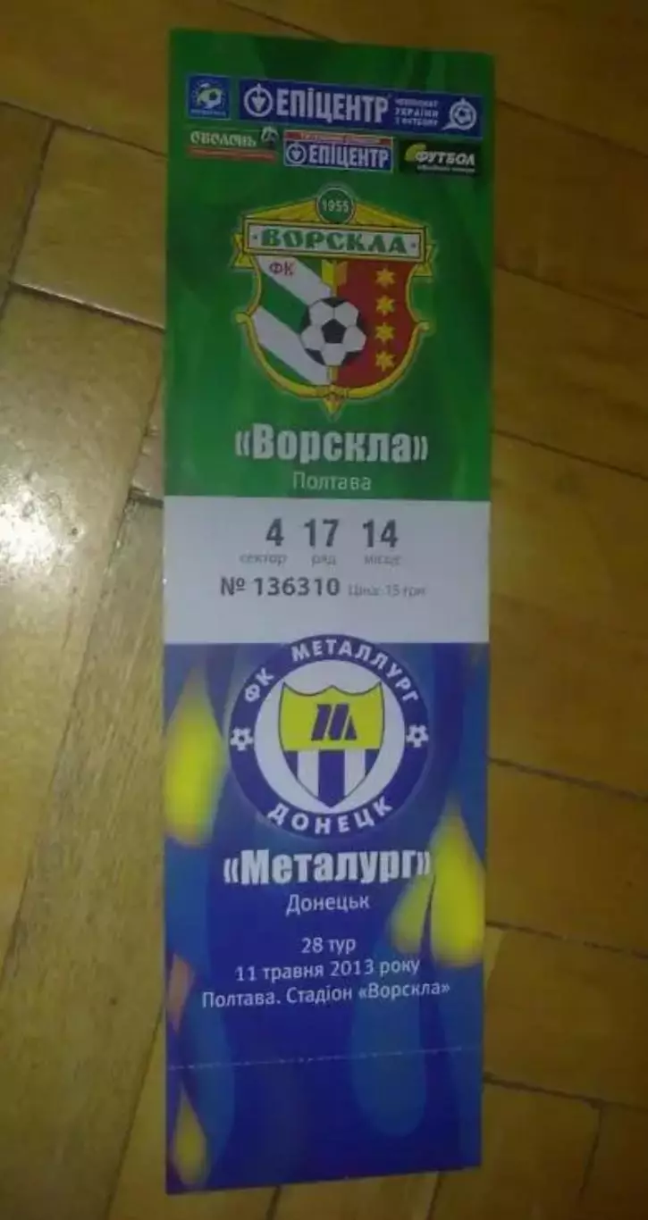 Билет Ворскла Полтава - Металлург Донецк 2012-2013