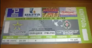 Билет Шериф Молдова - Партизан Югославия - 2005