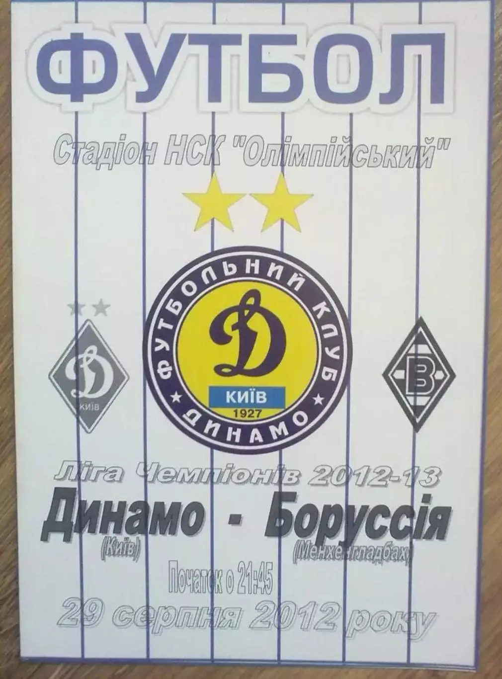 Динамо Киев - Боруссия Германия 2012-2013 №1