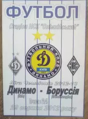 Динамо Киев - Боруссия Германия 2012-2013 №1