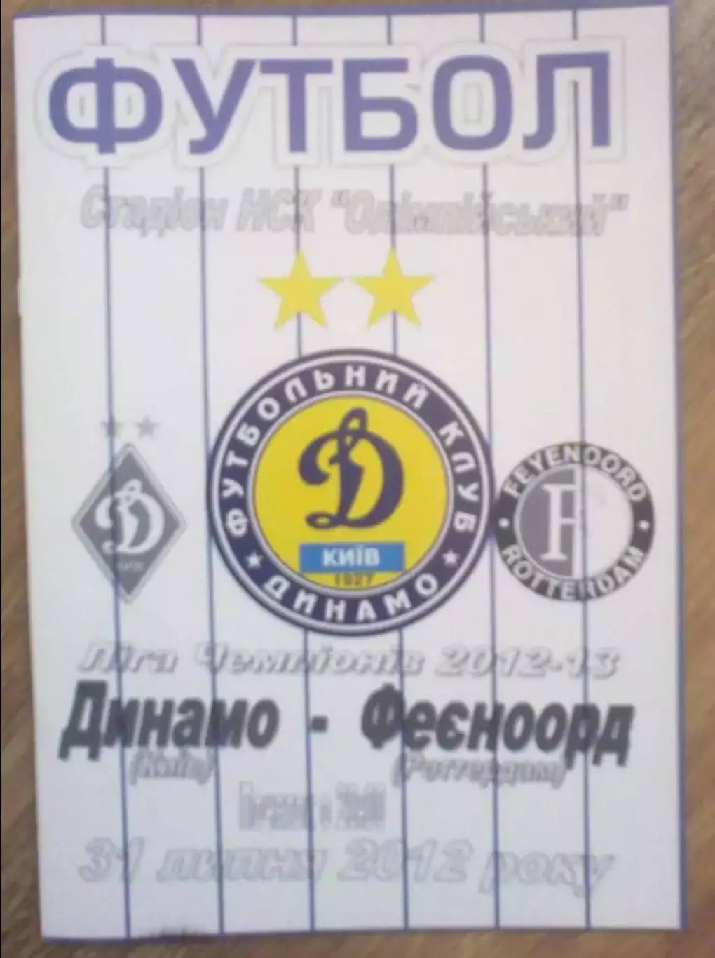 Динамо Киев - Фейеноорд Голландия 2012-2013 №1