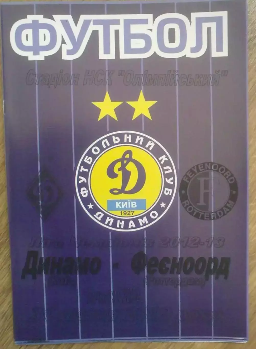 Динамо Киев - Фейеноорд Голландия 2012-2013 №2