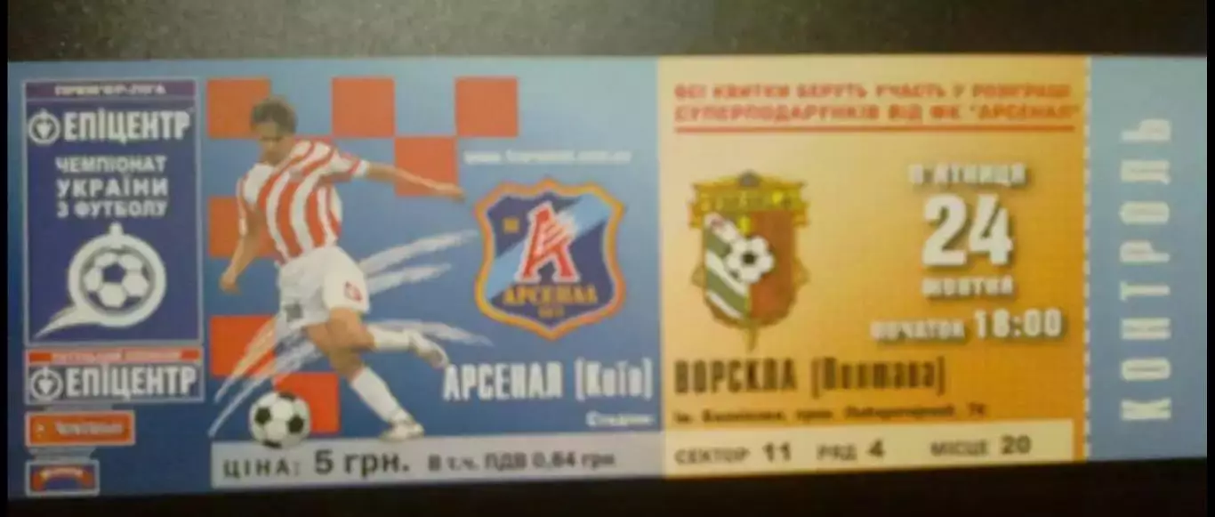 Билет Арсенал Киев - Ворскла Полтава 2008-2009