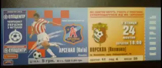 Билет Арсенал Киев - Ворскла Полтава 2008-2009
