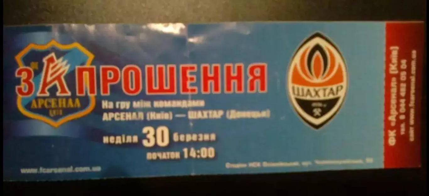 Билет Арсенал Киев - Шахтер Донецк 2007-2008