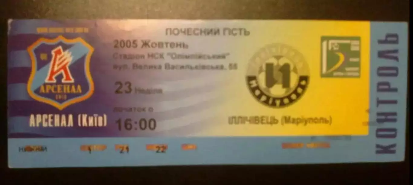 Билет Арсенал Киев - Ильичевец Мариуполь 2005-2006