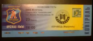 Билет Арсенал Киев - Ильичевец Мариуполь 2005-2006