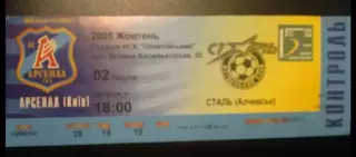 Билет Арсенал Киев - Сталь Алчевск 2005-2006