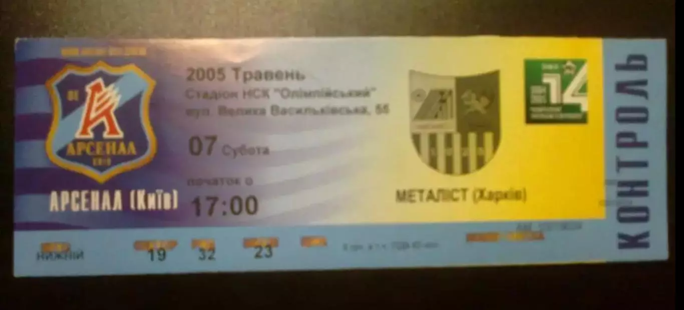 Билет Арсенал Киев - Металлист Харьков 2004-2005