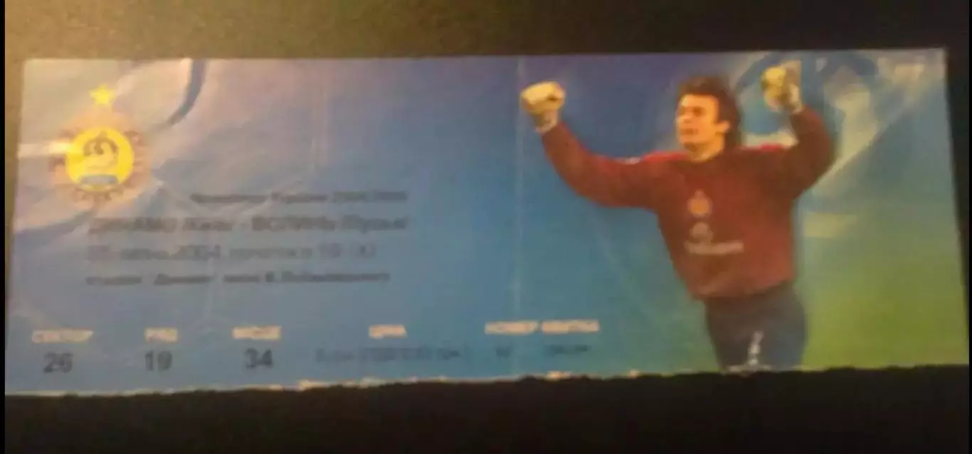 Билет Динамо Киев - Волынь Луцк 2004-2005