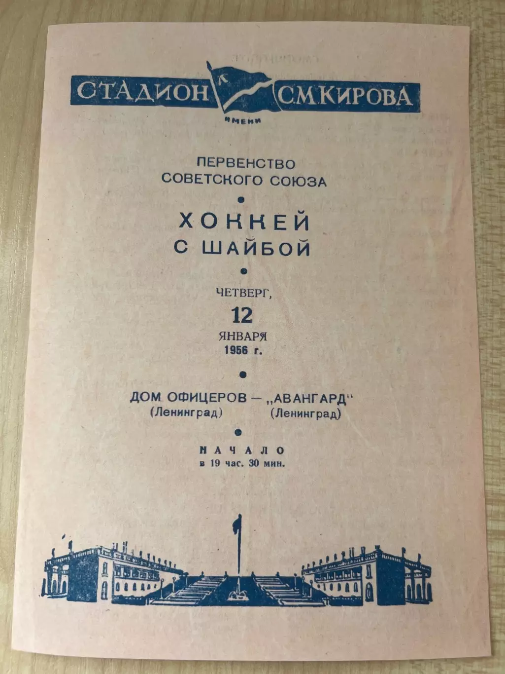 Хоккей. Дом Офицеров - Авангард Ленинград 1956