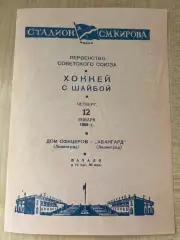 Хоккей. Дом Офицеров - Авангард Ленинград 1956