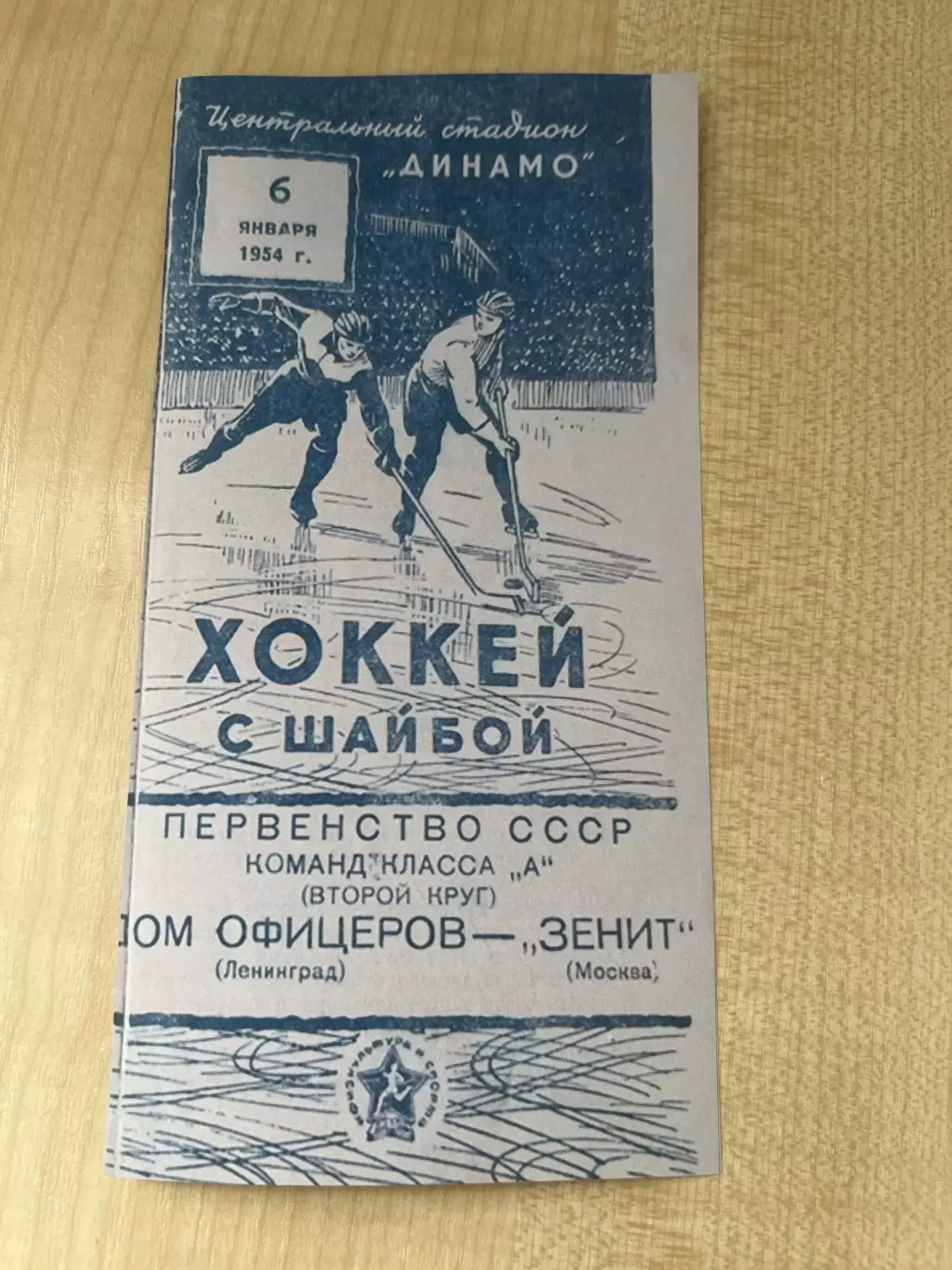 Хоккей. Зенит Москва - Дом Офицеров Ленинград 1954
