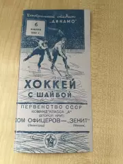 Хоккей. Зенит Москва - Дом Офицеров Ленинград 1954