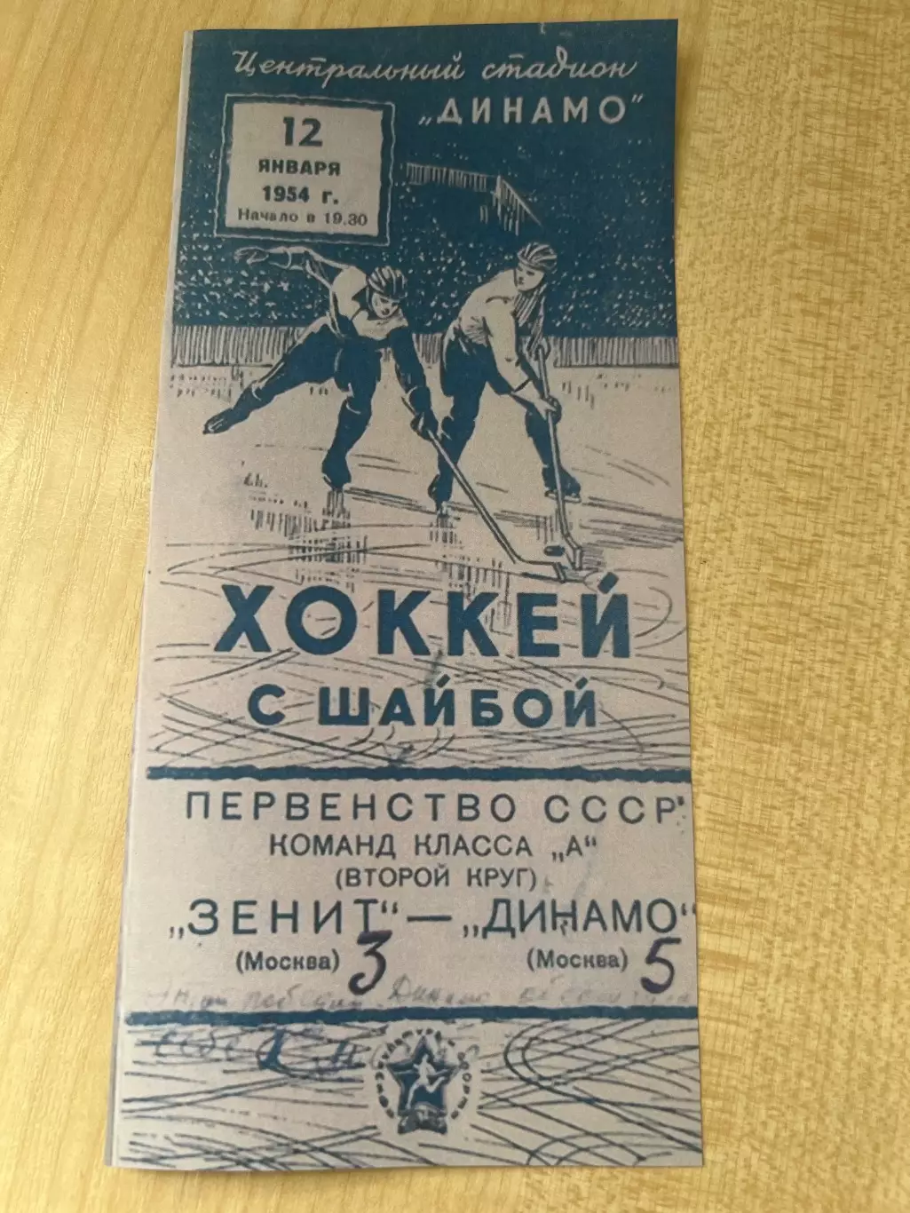 Хоккей. Динамо Москва - Зенит Москва 1954