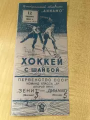 Хоккей. Динамо Москва - Зенит Москва 1954