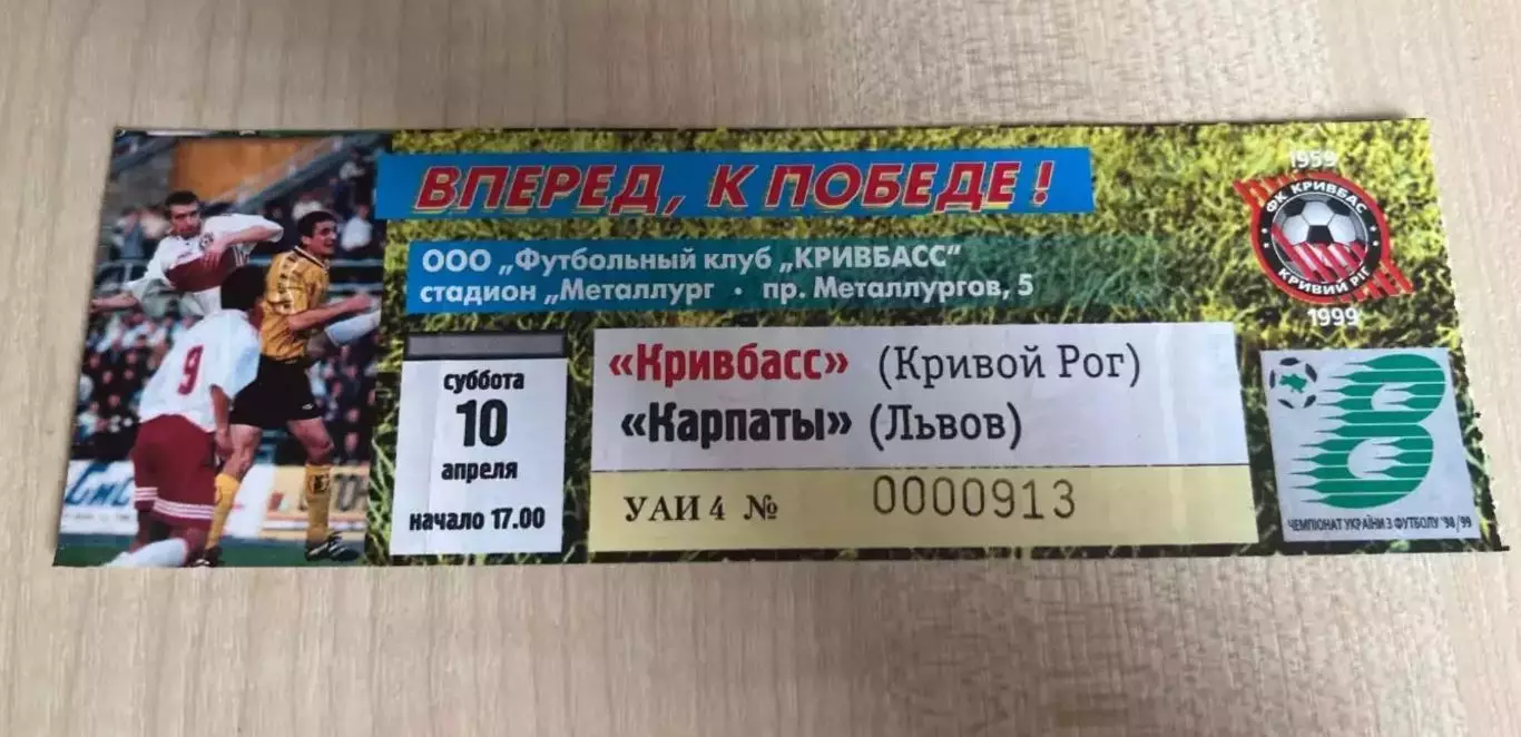 Билет Кривбасс Кривой Рог - Карпаты Львов 1998-1999
