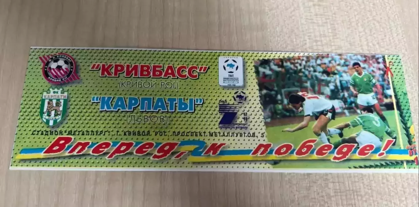 Билет Кривбасс Кривой Рог - Карпаты Львов 1997-1998